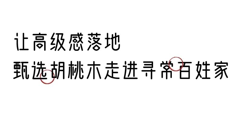 有质感的「家居」味道，「胡桃木」知道！